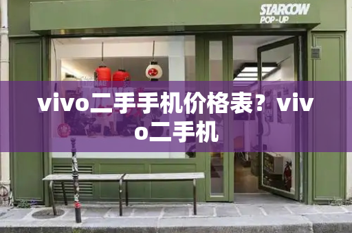 vivo二手手机价格表？vivo二手机-第1张图片-星选测评