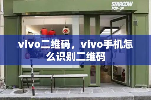 vivo二维码，vivo手机怎么识别二维码-第1张图片-星选测评