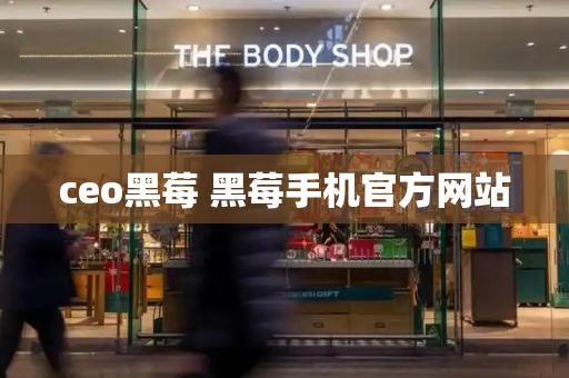 ceo黑莓 黑莓手机官方网站