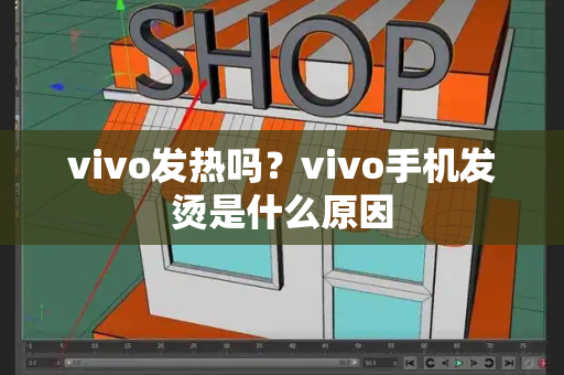 vivo发热吗？vivo手机发烫是什么原因