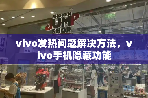 vivo发热问题解决方法，vivo手机隐藏功能