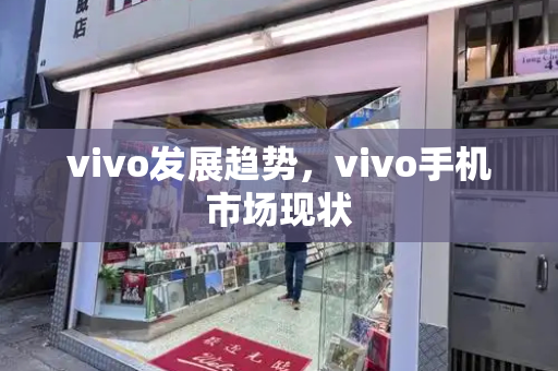 vivo发展趋势，vivo手机市场现状