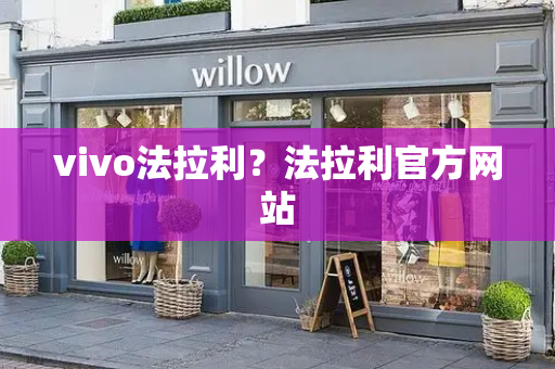 vivo法拉利？法拉利官方网站