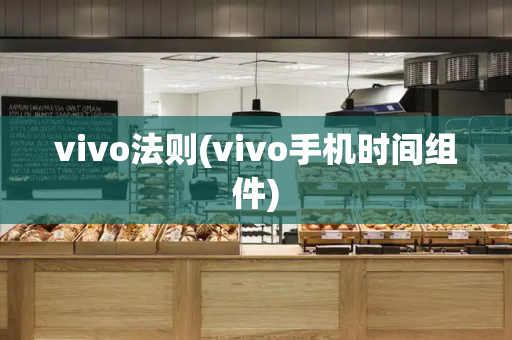 vivo法则(vivo手机时间组件)-第1张图片-星选测评