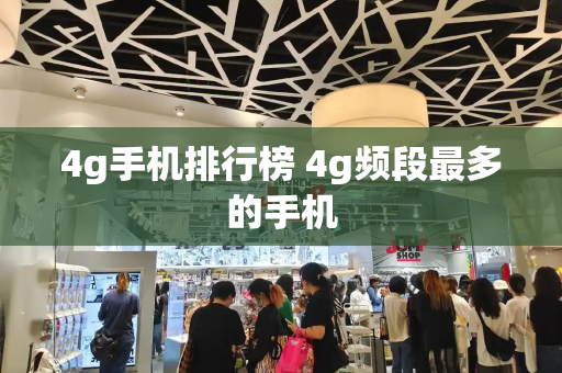 4g手机排行榜 4g频段最多的手机