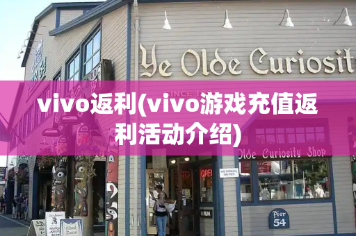 vivo返利(vivo游戏充值返利活动介绍)