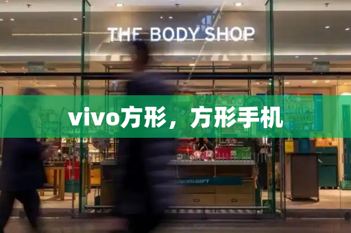 vivo方形，方形手机-第1张图片-星选测评