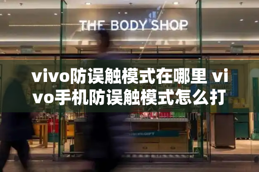 vivo防误触模式在哪里 vivo手机防误触模式怎么打开