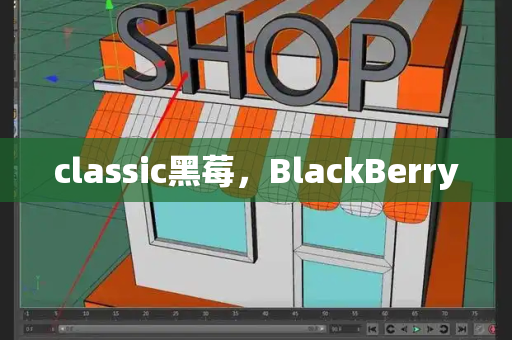 classic黑莓，BlackBerry-第1张图片-星选测评