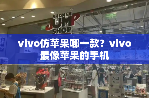 vivo仿苹果哪一款？vivo最像苹果的手机-第1张图片-星选测评