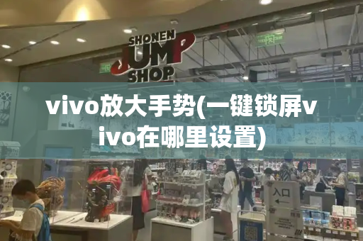 vivo放大手势(一键锁屏vivo在哪里设置)