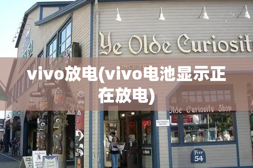 vivo放电(vivo电池显示正在放电)