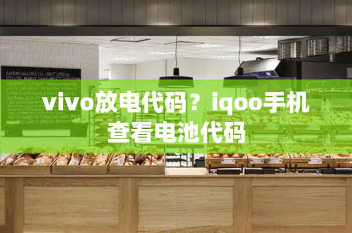 vivo放电代码？iqoo手机查看电池代码