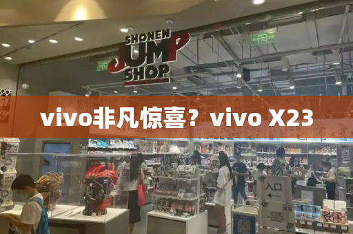 vivo非凡惊喜？vivo X23-第1张图片-星选测评