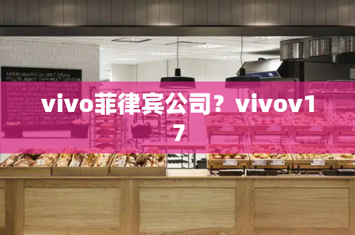 vivo菲律宾公司？vivov17