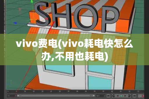 vivo费电(vivo耗电快怎么办,不用也耗电)