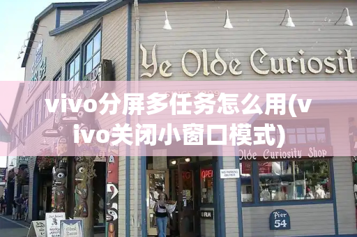 vivo分屏多任务怎么用(vivo关闭小窗口模式)-第1张图片-星选测评