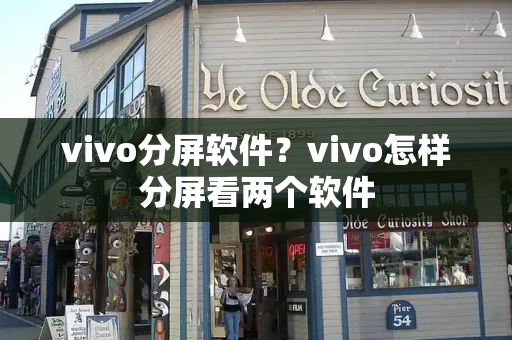 vivo分屏软件？vivo怎样分屏看两个软件