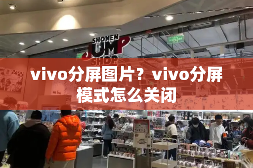 vivo分屏图片？vivo分屏模式怎么关闭