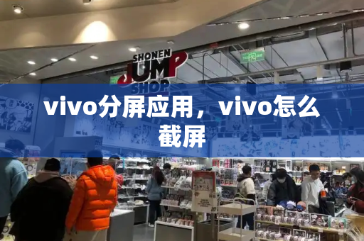 vivo分屏应用，vivo怎么截屏