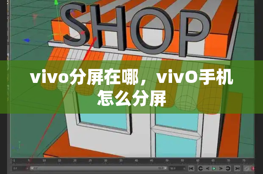 vivo分屏在哪，vivO手机怎么分屏-第1张图片-星选测评