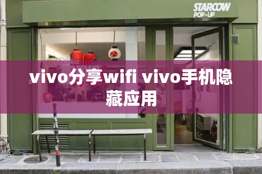 vivo分享wifi vivo手机隐藏应用