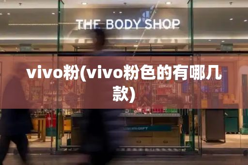 vivo粉(vivo粉色的有哪几款)
