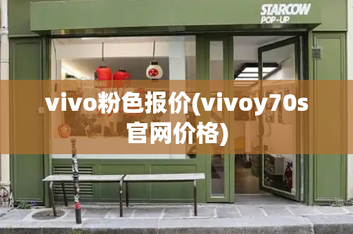 vivo粉色报价(vivoy70s官网价格)