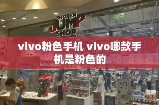 vivo粉色手机 vivo哪款手机是粉色的-第1张图片-星选测评