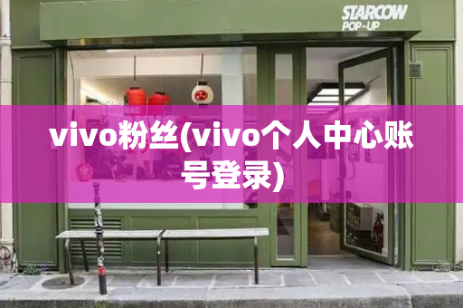 vivo粉丝(vivo个人中心账号登录)