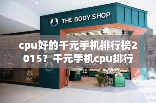 cpu好的千元手机排行榜2015？千元手机cpu排行-第1张图片-星选测评