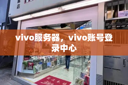 vivo服务器，vivo账号登录中心