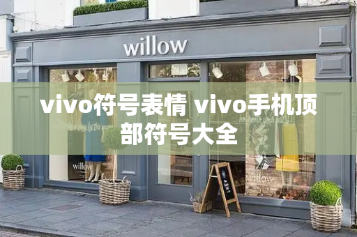 vivo符号表情 vivo手机顶部符号大全
