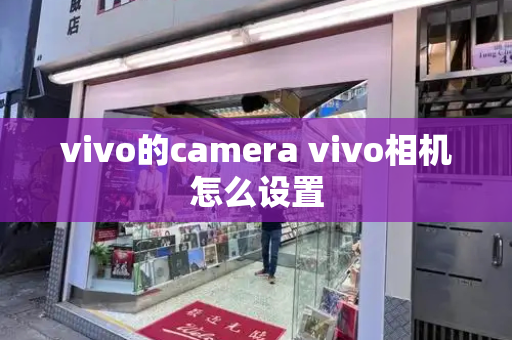 vivo的camera vivo相机怎么设置