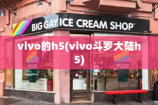 vivo的h5(vivo斗罗大陆h5)