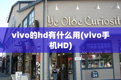 vivo的hd有什么用(vivo手机HD)-第1张图片-星选测评