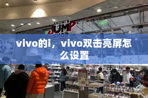 vivo的i，vivo双击亮屏怎么设置-第1张图片-星选测评