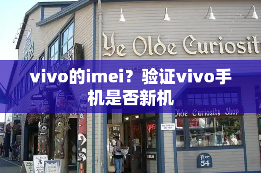 vivo的imei？验证vivo手机是否新机