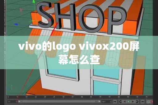 vivo的logo vivox200屏幕怎么查