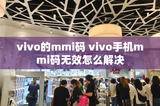 vivo的mmi码 vivo手机mmi码无效怎么解决
