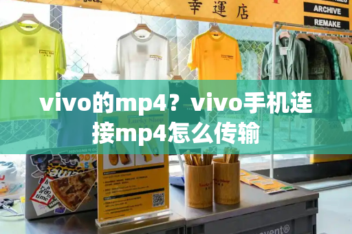 vivo的mp4？vivo手机连接mp4怎么传输-第1张图片-星选测评