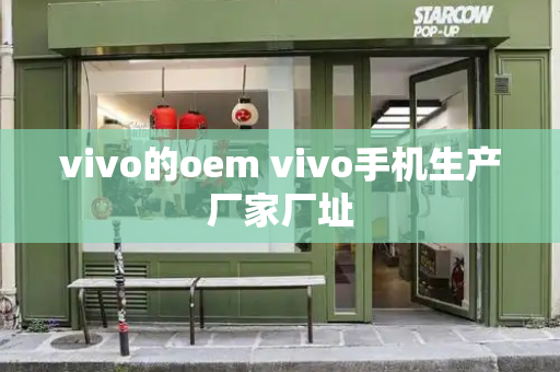 vivo的oem vivo手机生产厂家厂址
