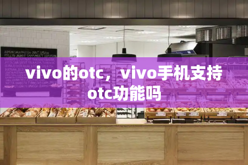 vivo的otc，vivo手机支持otc功能吗
