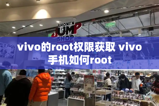vivo的root权限获取 vivo手机如何root