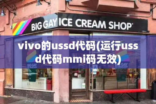 vivo的ussd代码(运行ussd代码mmi码无效)