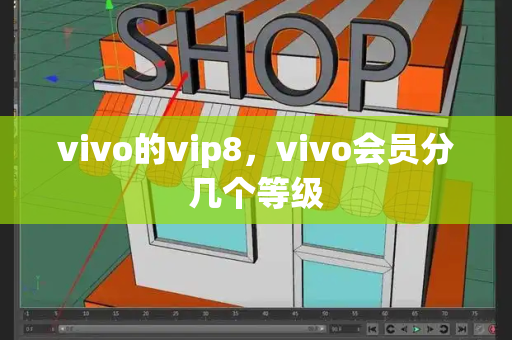 vivo的vip8，vivo会员分几个等级
