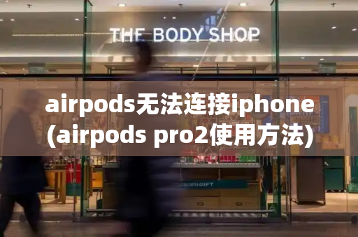 airpods无法连接iphone(airpods pro2使用方法)-第1张图片-星选测评