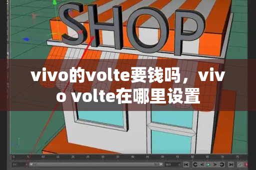 vivo的volte要钱吗，vivo volte在哪里设置