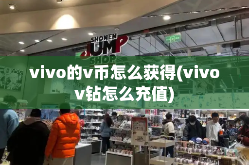 vivo的v币怎么获得(vivov钻怎么充值)