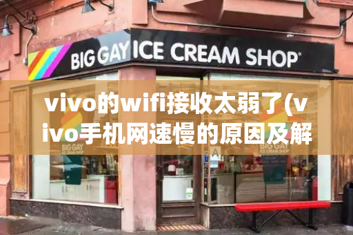 vivo的wifi接收太弱了(vivo手机网速慢的原因及解决办法)-第1张图片-星选测评